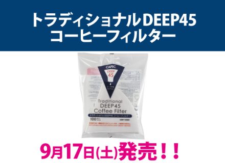 9月17日よりCAFEC新商品「トラディショナルDEEP45コーヒーフィルター」を発売しました。